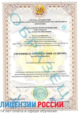 Образец сертификата соответствия аудитора Образец сертификата соответствия аудитора №ST.RU.EXP.00014299-2 Ставрополь Сертификат ISO 14001